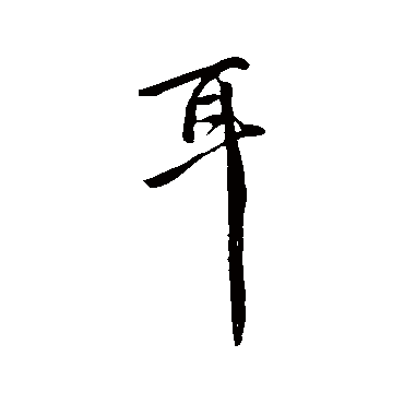 李世民