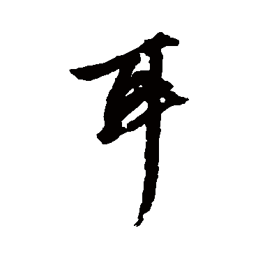 赵孟頫