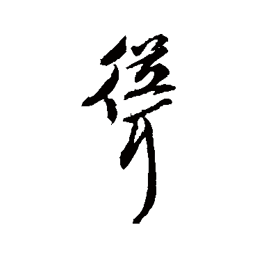 字汇