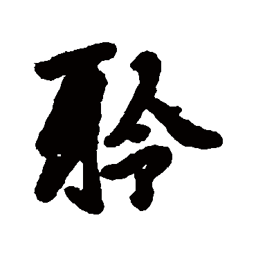汇辑