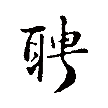 俞和