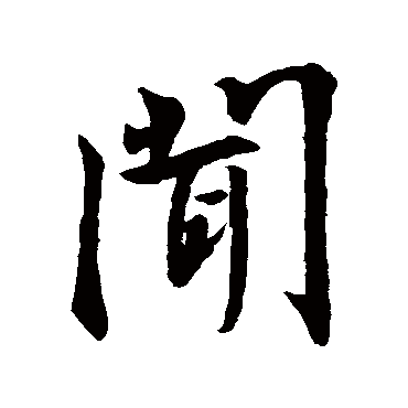 王羲之