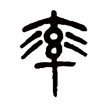 杨沂孙