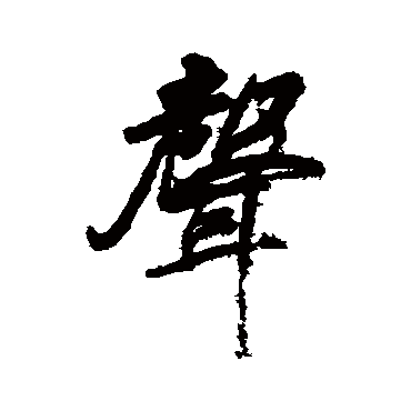 戴熙