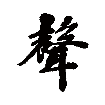 马曰璐