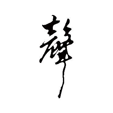赵孟頫