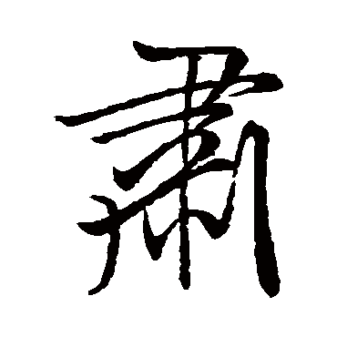 米芾