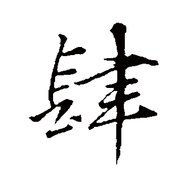 赵孟頫
