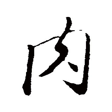 赵孟頫