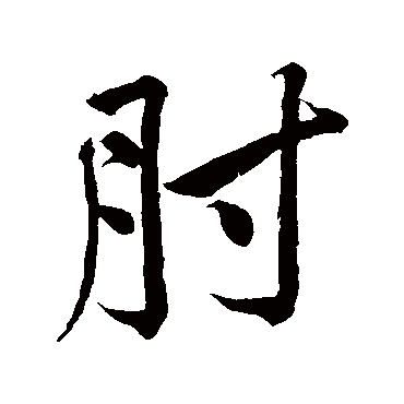 黄庭坚