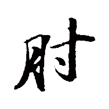 苏轼