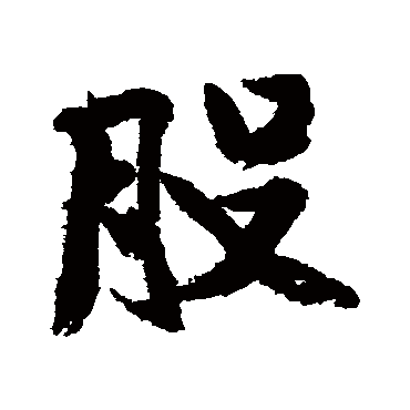 黄庭坚