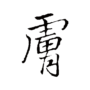 李邕