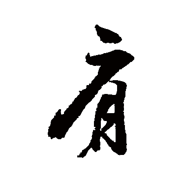 张孝祥