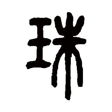 邓石如