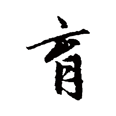 赵孟頫