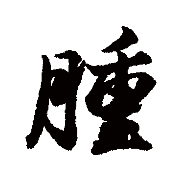 清人