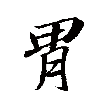 苏轼