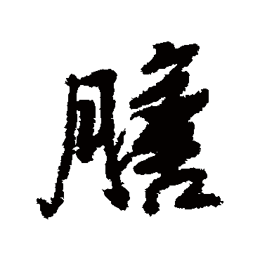 黄辉