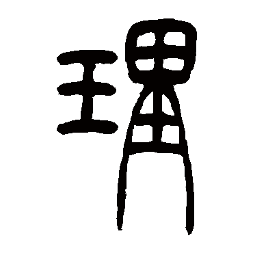 吴让之
