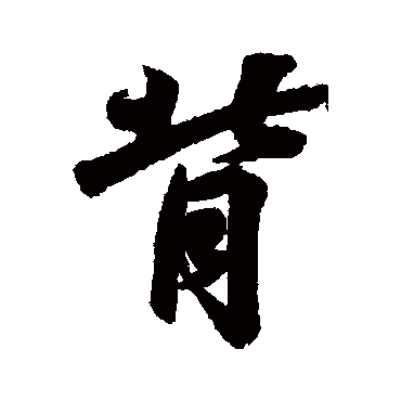 王羲之