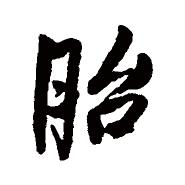王铎