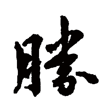 董琰