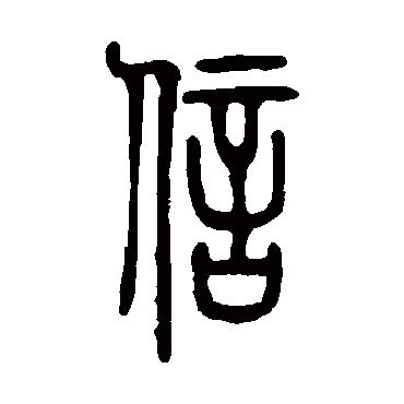 邓石如