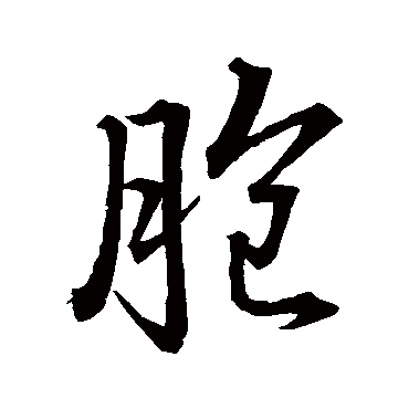 董其昌