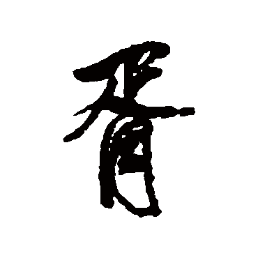 查士标