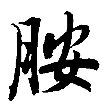 陆柬之