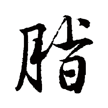 唐寅