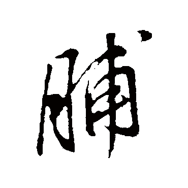 董其昌
