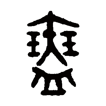 吴大澄