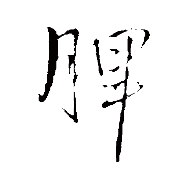 王铎