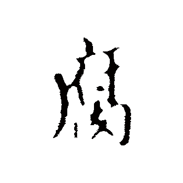 赵孟頫