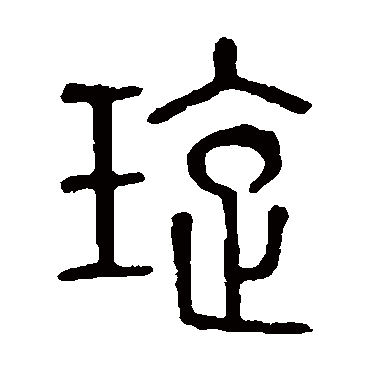 说文解字