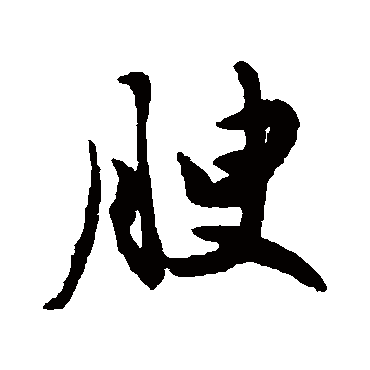 谢铎
