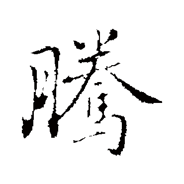 乃贤