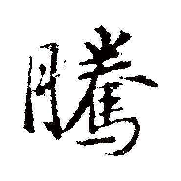 王羲之