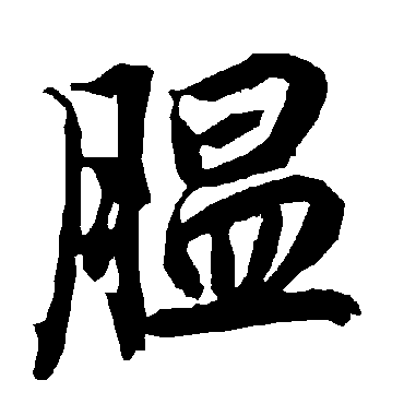 陆柬之