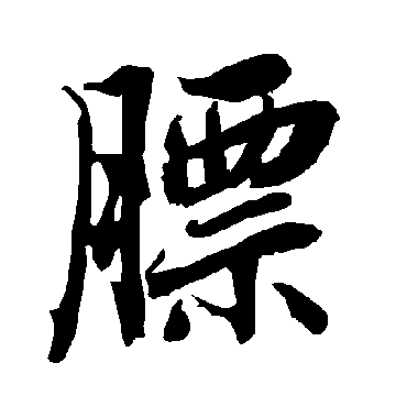 陆柬之