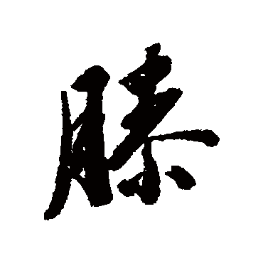 清人
