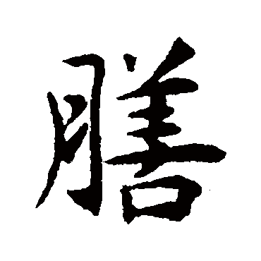 揭傒斯