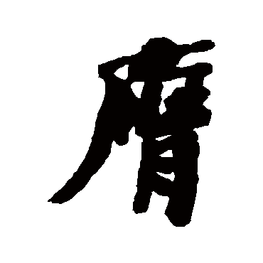 何绍基