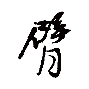 王铎