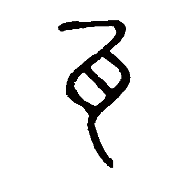 说文解字
