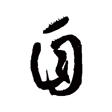 鲜于枢