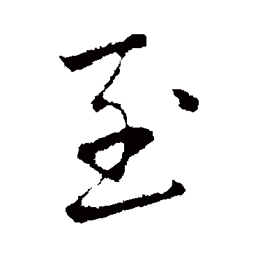 赵孟頫