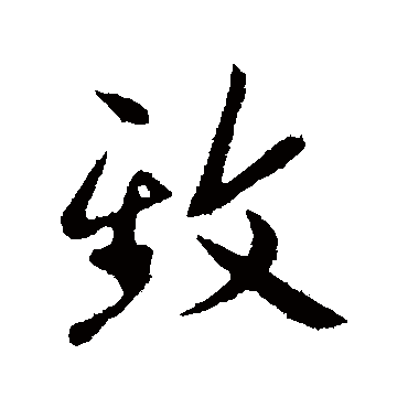 孙觌